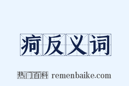 疴反义词是什么意思的图片